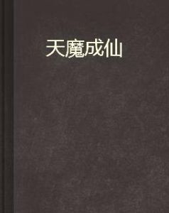 天魔成仙 天魔成仙