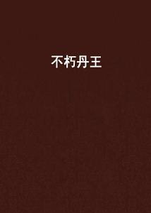 不朽丹王 不朽丹王