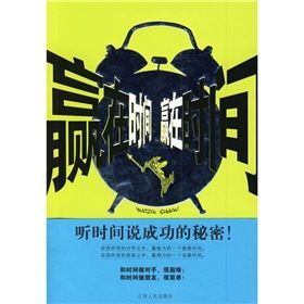 《贏在時間:聽時間說成功的秘密》 《贏在時間:聽時間說成功的秘密》