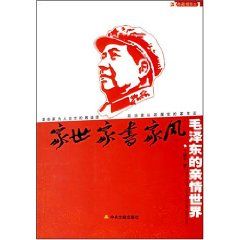 《毛澤東的親情世界:家世·家書·家風》 《毛澤東的親情世界:家世·家書·家風》
