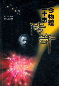 古今物理二十傑傳奇 古今物理二十傑傳奇
