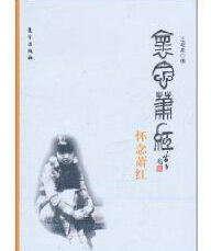 懷念蕭紅 懷念蕭紅