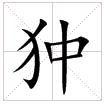 狆[漢字]
