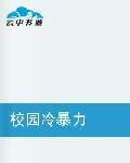 校園冷暴力[雲中書城連載的一本小說]