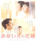 《生命最後一個月的新娘》