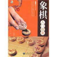 象棋入門指南 象棋入門指南
