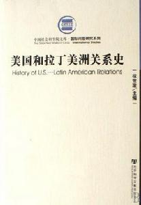美國和拉丁美洲關係史 美國和拉丁美洲關係史