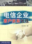 電信企業客戶關係管理