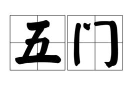 五門 五門