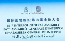 國際刑警組織第86屆全體大會 國際刑警組織第86屆全體大會