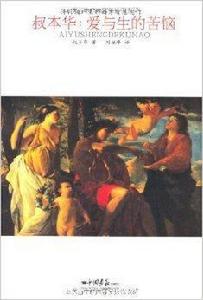 叔本華:愛與生的苦惱 叔本華:愛與生的苦惱