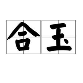 合玉 合玉