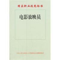 電影放映員國家職業技能標準 電影放映員國家職業技能標準