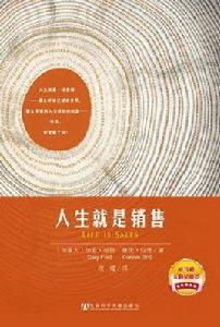 人生就是銷售 人生就是銷售