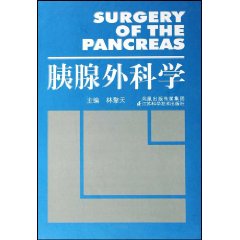 胰腺外科學