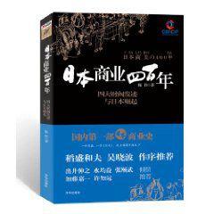 日本商業四百年 日本商業四百年