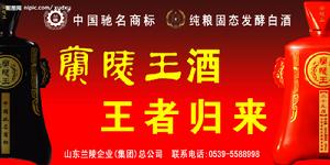 蘭陵王酒 王者歸來