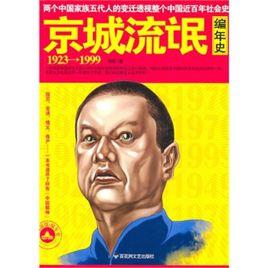 京城流氓編年史 京城流氓編年史