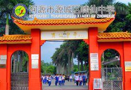 河源市嘯仙中學 河源市嘯仙中學