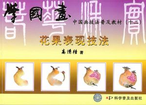 花果表現技法 花果表現技法