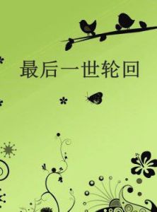 最後一世輪迴 最後一世輪迴