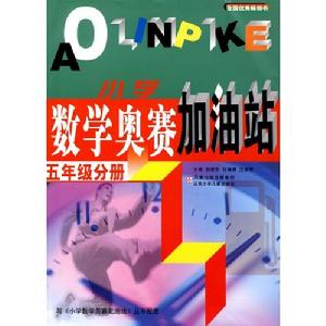 國小數學奧賽加油站：5年級分冊