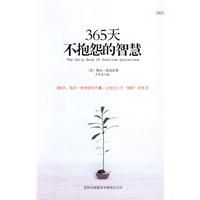 《365天不抱怨的智慧》