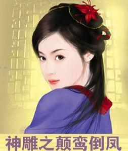 神鵰之顛鸞倒鳳 神鵰之顛鸞倒鳳