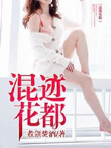 混跡花都[煮劍焚酒作品]