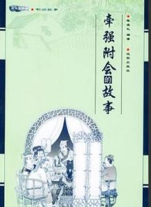 牽強附會 牽強附會