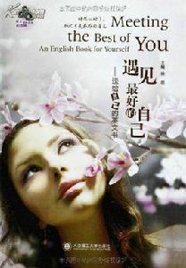 遇見最好的自己 遇見最好的自己
