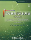 《GPS軟體接收機基礎》 《GPS軟體接收機基礎》