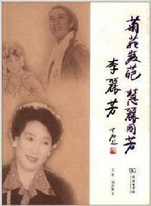 菊苑雙葩慧麗同芳:李麗芳 菊苑雙葩慧麗同芳:李麗芳