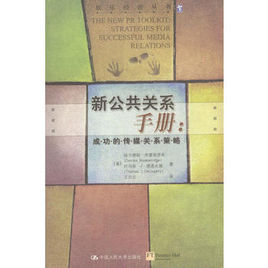 新公共關係手冊 新公共關係手冊