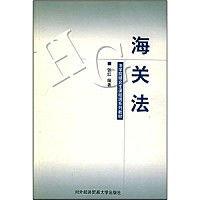 法學院研究生課程班系列教材·海關法 法學院研究生課程班系列教材·海關法