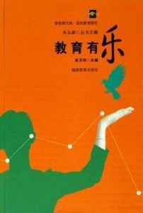 教育有樂 教育有樂