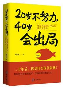20歲不努力,40歲會出局 20歲不努力,40歲會出局