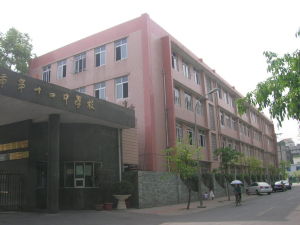 成都市第十四中學 成都市第十四中學