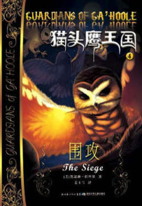 貓頭鷹王國4&middot;圍攻