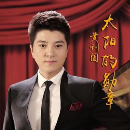 太陽的勳章[黃訓國演唱歌曲]