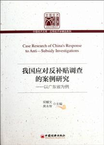 我國應對反補貼調查的案例研究 我國應對反補貼調查的案例研究