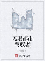 無限都市駕馭者 無限都市駕馭者