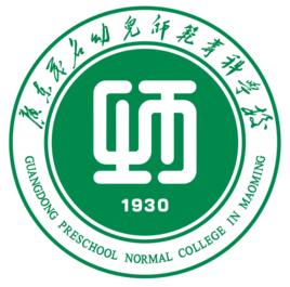 廣東茂名幼兒師範專科學校 廣東茂名幼兒師範專科學校