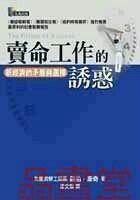 賣命工作的誘惑 賣命工作的誘惑