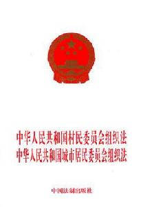 中華人民共和國城市居民委員會組織法