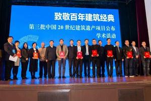 “第三批中國20世紀建築遺產項目”公布學術活動