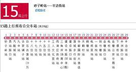 湘潭公交15路 湘潭公交15路