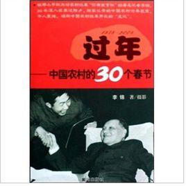 過年:中國農村的30個春節 過年:中國農村的30個春節