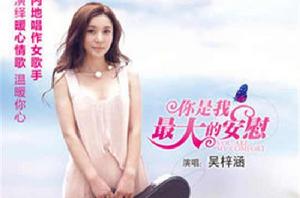 你是我最大的安慰[吳梓涵單曲]