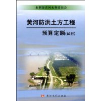 黃河防洪土方工程預算定額 黃河防洪土方工程預算定額